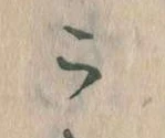 位置定マレルこ