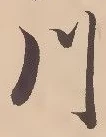 「川」字
