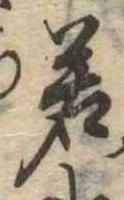 位置定マレル若