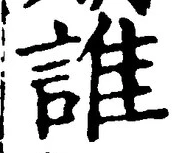 文字誰