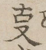 位置 確認된 㕝