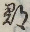 郡，已得其位
