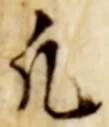 文字凡