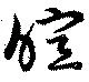 暄 위치 확인됨