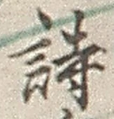 字詩
