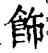 「飾」字