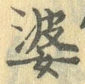 婆の位置