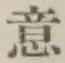 Chữ 意