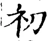 Chữ 初