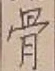 Chữ 骨