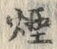 Chữ 煙