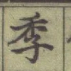 “季”字