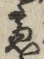 慮，已得其位
