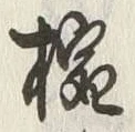 “椀”字