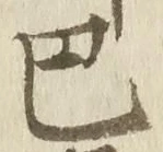 𡨸巴