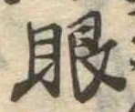 已定位眼
