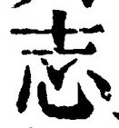 𡨸志