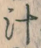 文字汁