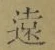 𡨸遠
