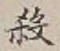 文字 殺