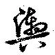 已定位輿