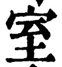 文字室