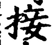 字接