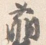 Đã định vị 萌