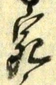 「宛」字