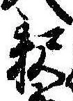 㐌定位𣗓檊
