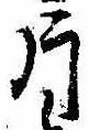 片，已得其位