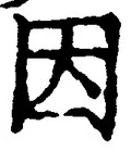 「因」字