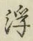 文字 浮