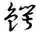已定位鰐