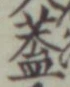 “蓋”字