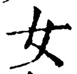 字女