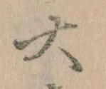 㐌定位大