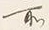文字 此
