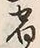 文字宿