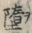 Chữ 堕