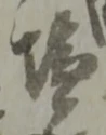 Đã định vị 酉