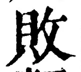 Character 敗
