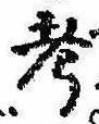 㐌定位考