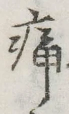 位置定マレル痛