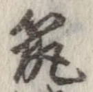 已定位筑