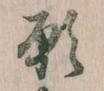 位置 確認된 願