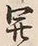 𡨸開