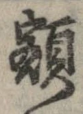 已定位額