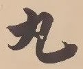 文字丸