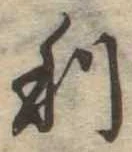 㐌定位利